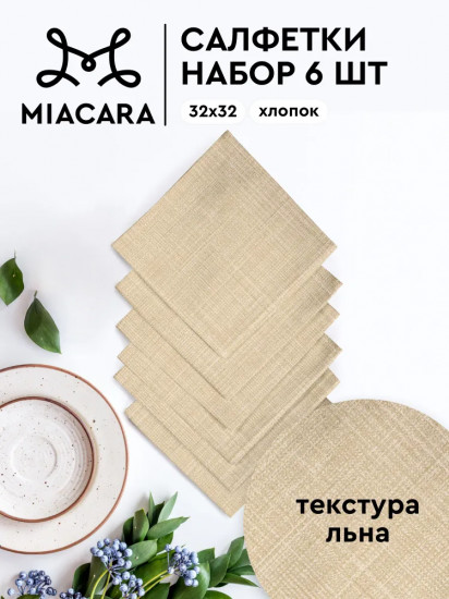 Комплект салфеток сервировочных «Лён»