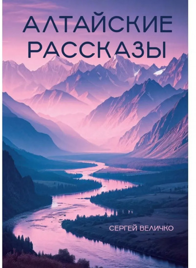 Алтайские рассказы