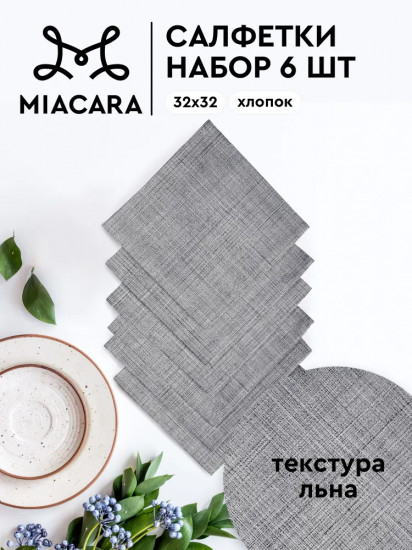 Комплект салфеток сервировочных «Лён»