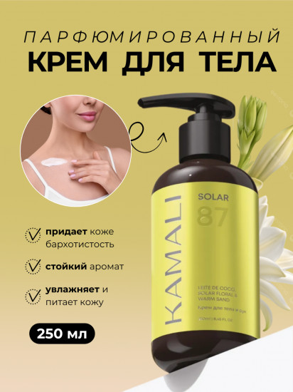 Парфюмированный крем для тела «Solar»