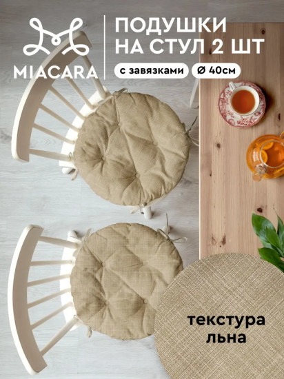 Комплект подушек на стул с тафтингом круглых «Лён»
