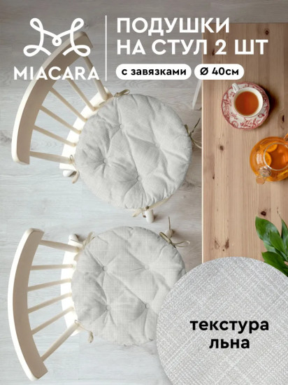 Комплект подушек на стул с тафтингом круглых «Лён»