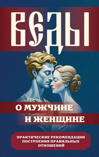 Веды о мужчине и женщине. Практические рекомендации построения правильных отношений