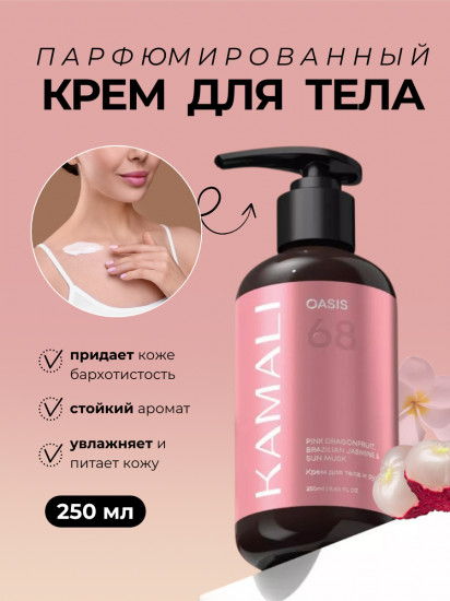 Парфюмированный крем для тела «Oasis»