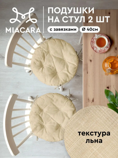 Комплект подушек на стул с тафтингом круглых «Лён»