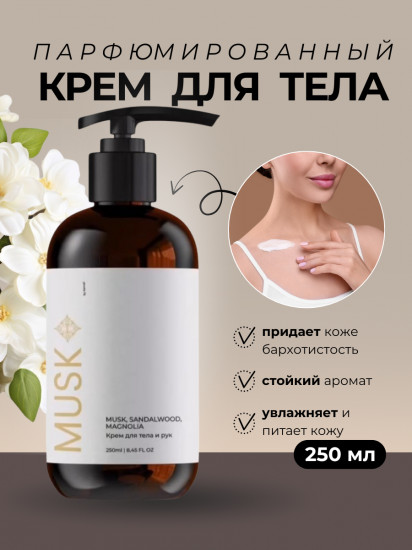 Парфюмированный крем для тела «Musk»