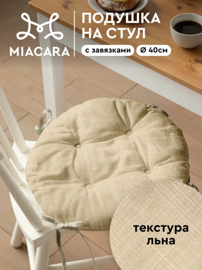 Подушка на стул с тафтингом «Лён»