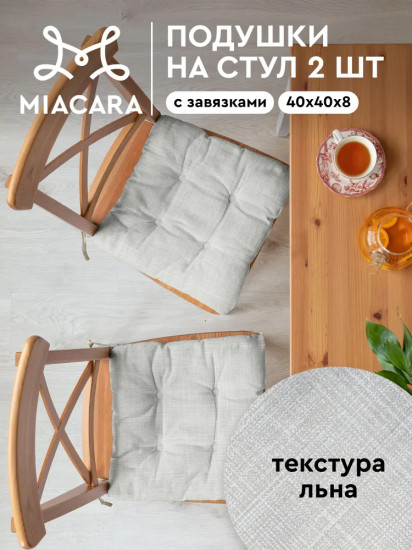 Комплект подушек на стул с тафтингом квадратных «Лён»
