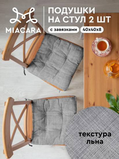 Комплект подушек на стул с тафтингом квадратных «Лён»