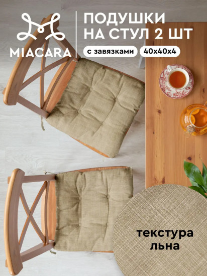 Комплект подушек на стул плоских квадратных «Лён»