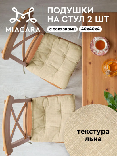 Комплект подушек на стул плоских квадратных «Лён»
