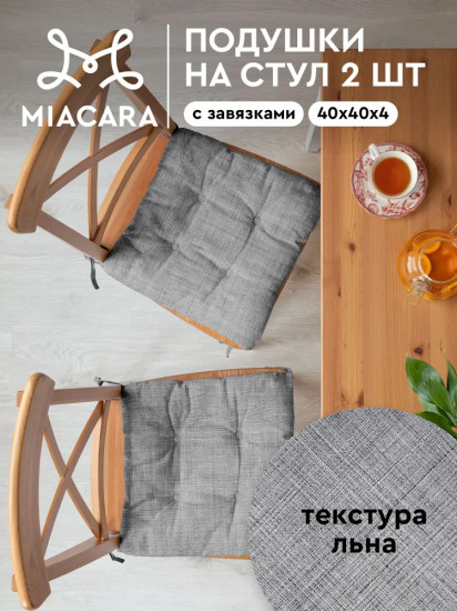 Комплект подушек на стул плоских квадратных «Лён»