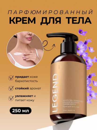 Парфюмированный крем для тела «Legend»
