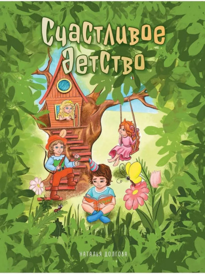 Счастливое детство