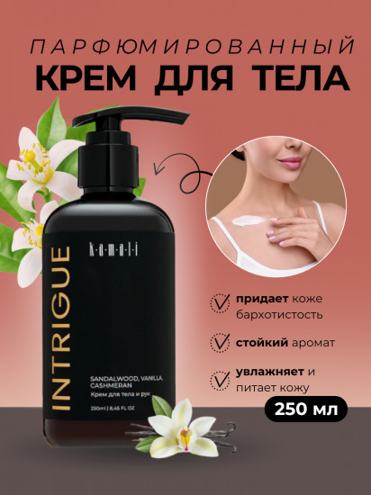 Парфюмированный крем для тела «Intrigue»