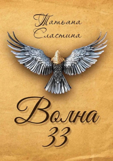 Волна 33