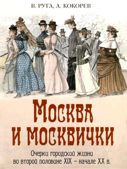 Москва и москвички. Очерки городской жизни во второй половине XIX — начале XX в.