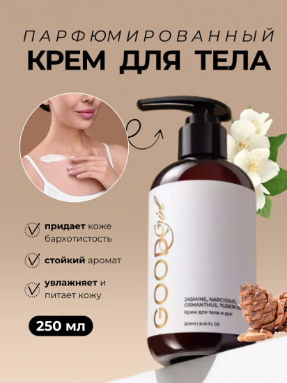 Парфюмированный крем для тела «Good girl»