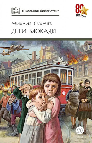 Дети блокады