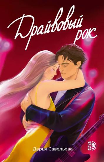 Драйвовый рок
