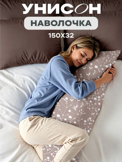 Наволочка для подушки-обнимашки «Tender»