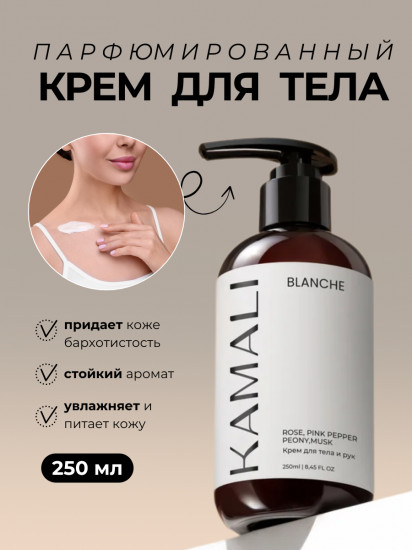Парфюмированный крем для тела «Blanche»