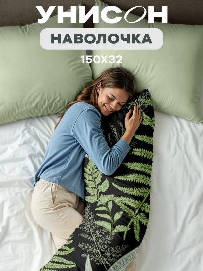 Наволочка для подушки-обнимашки «Night Fern»