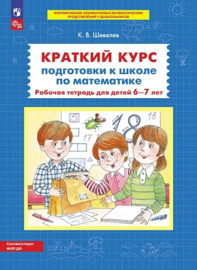 Краткий курс подготовки к школе по математике: рабочая тетрадь для детей 6-7 лет