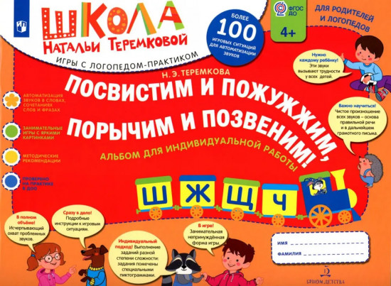 Посвистим и пожужжим порычим и позвеним! Ш, Ж, Щ, Ч: альбом для индивидуальной работы