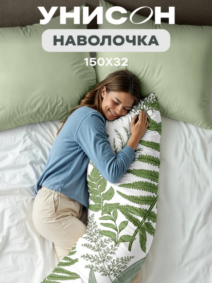 Наволочка для подушки-обнимашки «Day Fern»