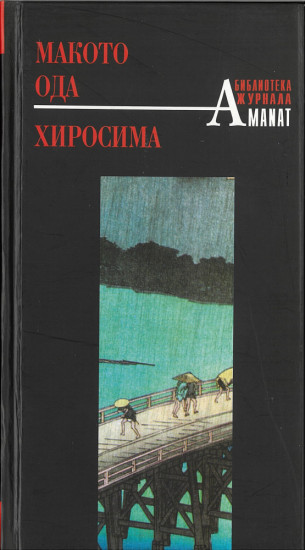 Хиросима