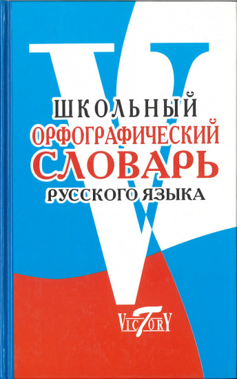 Словарь русского языка орфографический школьный