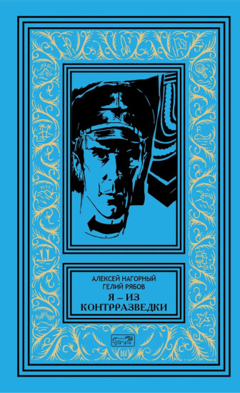 Я — из контрразведки