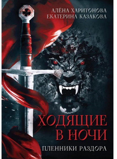 Ходящие в ночи. Книга 3: Пленники раздора (с автографом)