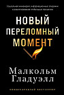 Новый переломный момен. Социальная инженерия, информационные эпидемии и режиссирование глобальных процессов