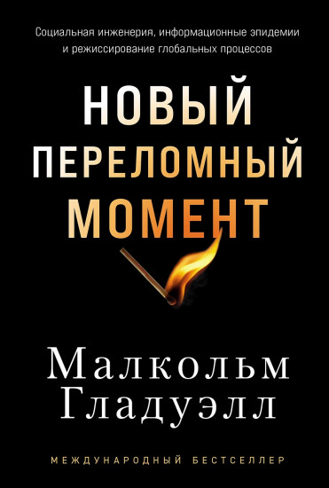 Новый переломный момен. Социальная инженерия, информационные эпидемии