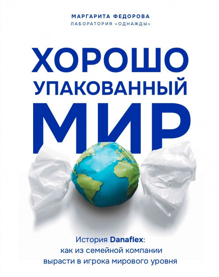Хорошо упакованный мир. История Danaflex. Как из семейной компании вырасти в игрока