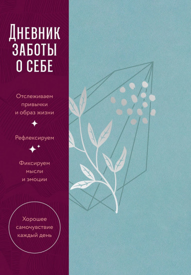 Дневник заботы о себе