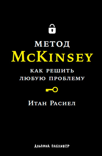 Метод McKinsey. Как решить любую проблему