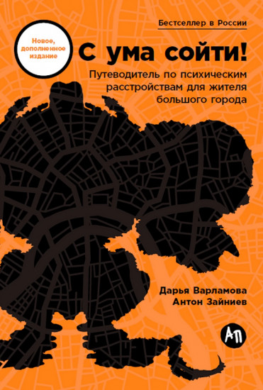 С ума сойти! Путеводитель по психическим расстройствам для жителя большого города