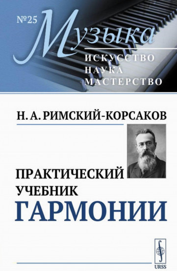 Практический учебник гармонии