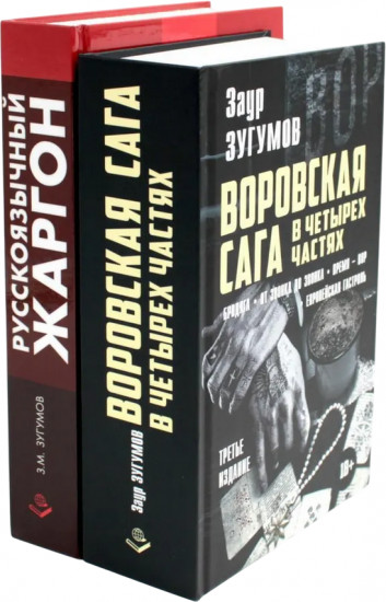 Воровская сага. Русскоязычный жаргон. Комплект из 2 книг