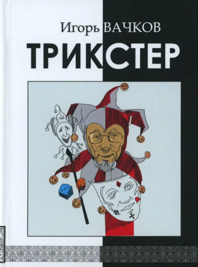 Трикстер
