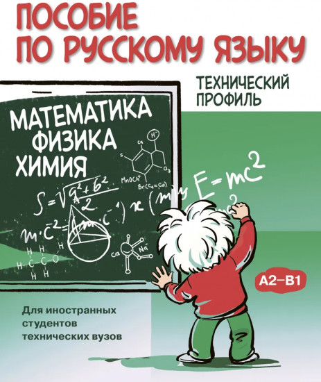 Пособие по русскому языку. Математика. Физика. Химия
