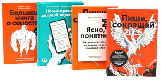 Пиши, сокращай. Ясно, понятно. Новые правила деловой переписки. Большая книга о соцсетях. Комплект