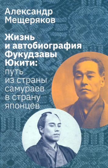 Жизнь и автобиография Фукудзавы Юкити. Путь из страны самураев в страну японцев
