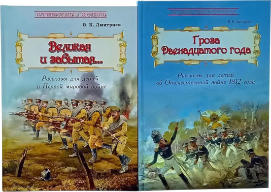 Великая и забытая. Гроза двенадцатого года. Комплект из 2 книг