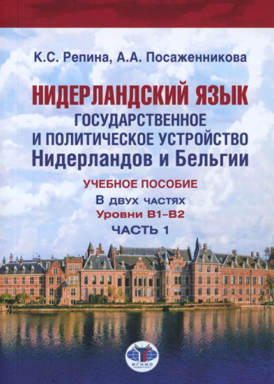 Нидерландский язык. Государственное и политическое устройство Нидерландов и Бельгии. Уровни В1- В2. Часть 1