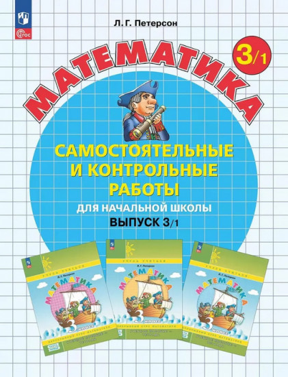 Математика. 3 класс. Самостоятельные и контрольные работы. Часть 1