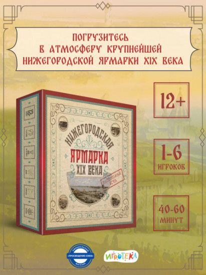 Игра настольная «Нижегородская ярмарка XIX века»